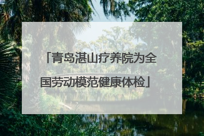 青岛湛山疗养院为全国劳动模范健康体检