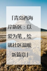 青岛西海岸新区：以爱为笔，绘就社区温暖新篇章