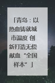 青岛：以热血铸就城市温度 创新打造无偿献血“全国样本”