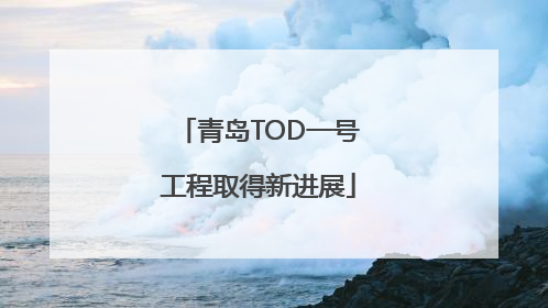 青岛TOD一号工程取得新进展