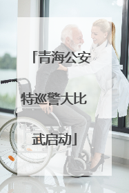 青海公安特巡警大比武启动