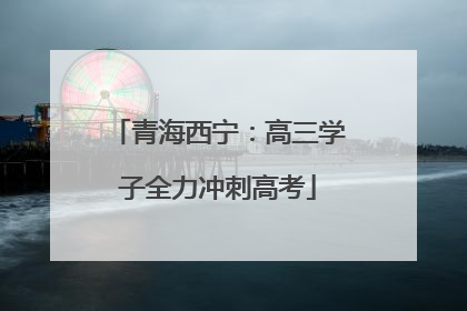 青海西宁：高三学子全力冲刺高考