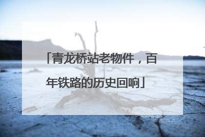 青龙桥站老物件，百年铁路的历史回响