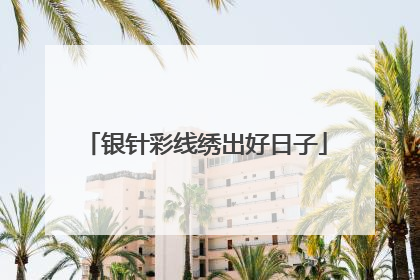 银针彩线绣出好日子