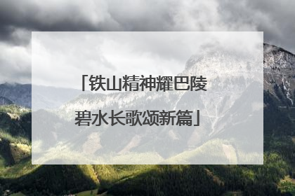 铁山精神耀巴陵 碧水长歌颂新篇