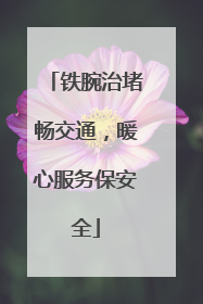 铁腕治堵畅交通，暖心服务保安全