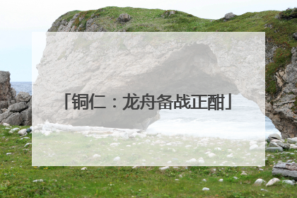 铜仁：龙舟备战正酣