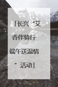 长兴“艾香伴骑行·端午送温情”活动