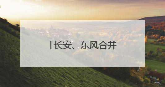 长安、东风合并？答案终于揭晓
