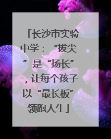 长沙市实验中学：“拔尖”是“扬长”，让每个孩子以“最长板”领跑人生