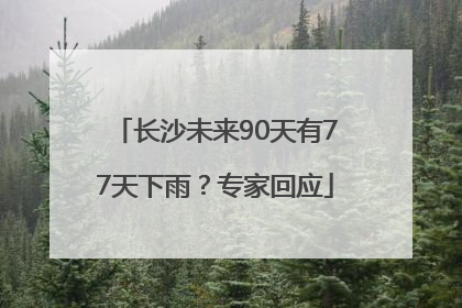 长沙未来90天有77天下雨？专家回应