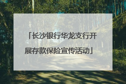 长沙银行华龙支行开展存款保险宣传活动