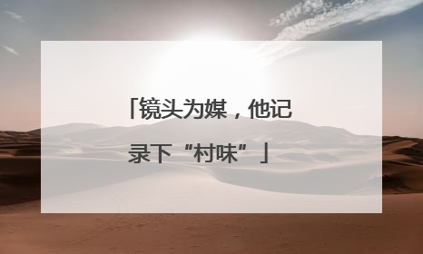 镜头为媒，他记录下“村味”