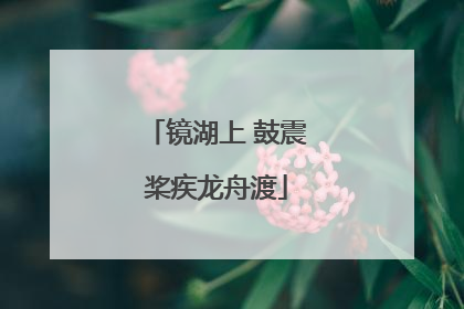 镜湖上 鼓震桨疾龙舟渡