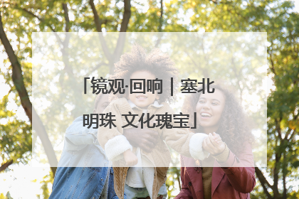 镜观·回响｜塞北明珠 文化瑰宝