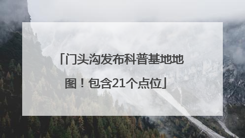 门头沟发布科普基地地图！包含21个点位