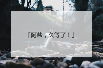 阿盐，久等了！