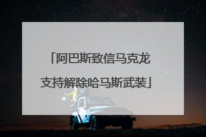 阿巴斯致信马克龙 支持解除哈马斯武装