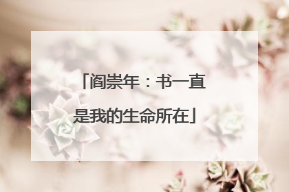 阎崇年：书一直是我的生命所在