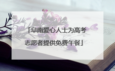 阜南爱心人士为高考志愿者提供免费午餐