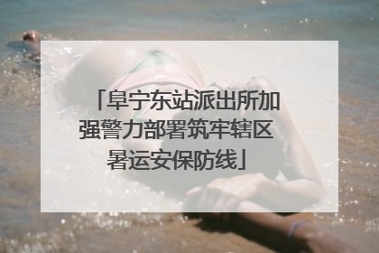 阜宁东站派出所加强警力部署筑牢辖区暑运安保防线