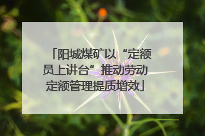 阳城煤矿以“定额员上讲台”推动劳动定额管理提质增效