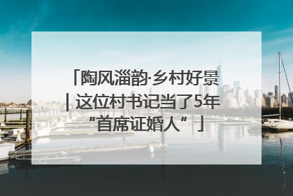 陶风淄韵·乡村好景｜这位村书记当了5年“首席证婚人”