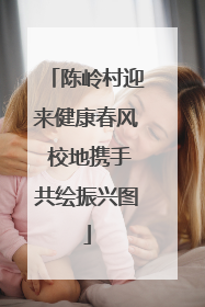 陈岭村迎来健康春风 校地携手共绘振兴图
