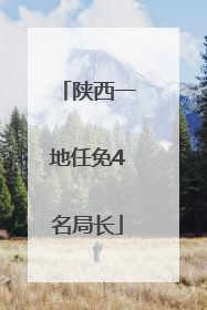 陕西一地任免4名局长