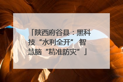 陕西府谷县：黑科技“水利全开” 智慧脑“精准防灾”