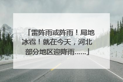 雷阵雨或阵雨！局地冰雹！就在今天，河北部分地区迎降雨……
