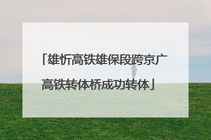 雄忻高铁雄保段跨京广高铁转体桥成功转体