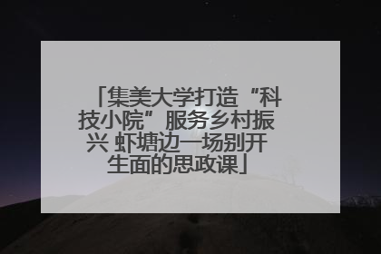 集美大学打造“科技小院”服务乡村振兴 虾塘边一场别开生面的思政课