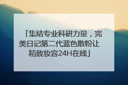 集结专业科研力量，完美日记第二代蓝色散粉让精致妆容24H在线