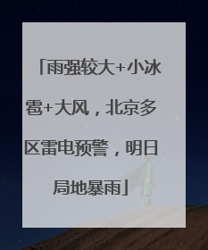 雨强较大+小冰雹+大风，北京多区雷电预警，明日局地暴雨