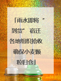 雨水即将“到货” 宿迁各地组织抢收 确保小麦颗粒归仓