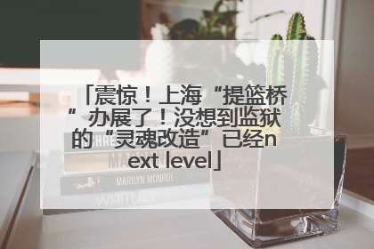 震惊！上海“提篮桥”办展了！没想到监狱的“灵魂改造”已经next level
