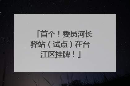 首个！委员河长驿站（试点）在台江区挂牌！