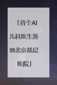 首个AI儿科医生落地北京基层医院