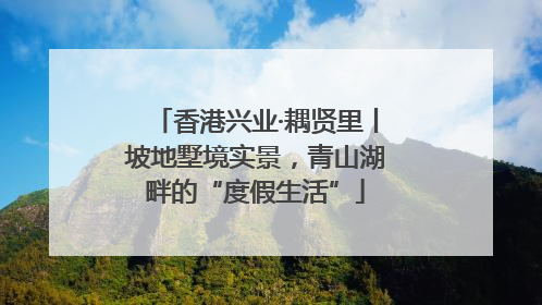 香港兴业·耦贤里丨坡地墅境实景，青山湖畔的“度假生活”