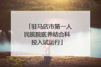 驻马店市第一人民医院医养结合科投入试运行