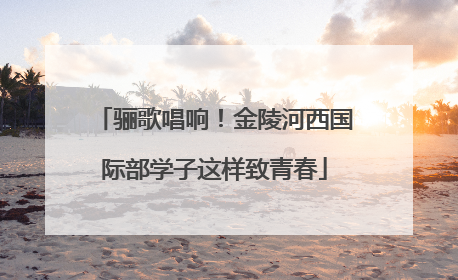 骊歌唱响！金陵河西国际部学子这样致青春