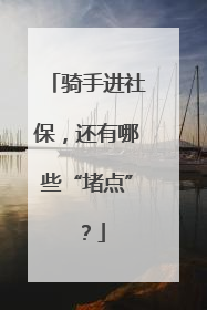 骑手进社保，还有哪些“堵点”？