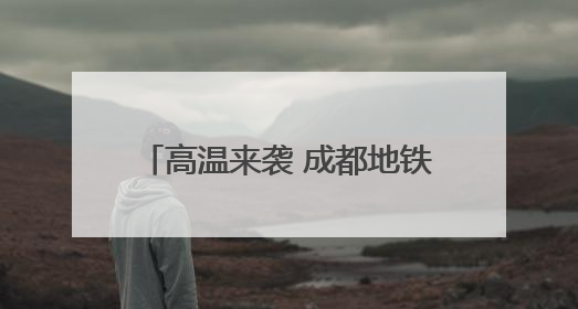 高温来袭 成都地铁全线网车站均可纳凉