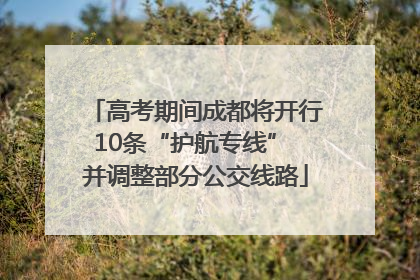 高考期间成都将开行10条“护航专线” 并调整部分公交线路