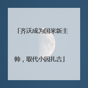 齐沃成为国米新主帅，取代小因扎吉
