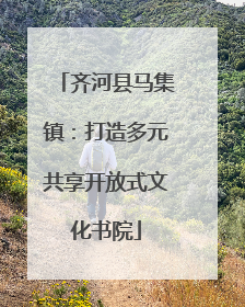 齐河县马集镇：打造多元共享开放式文化书院