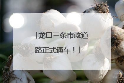 龙口三条市政道路正式通车！