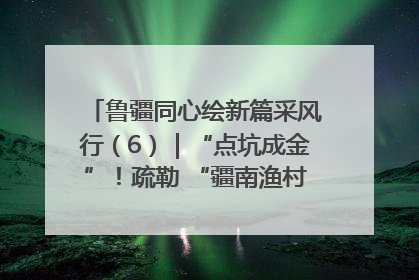 鲁疆同心绘新篇采风行（6）｜“点坑成金”！疏勒 “疆南渔村” 从废弃坑塘变身全国垂钓胜地