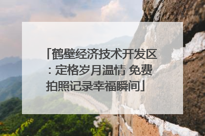 鹤壁经济技术开发区：定格岁月温情 免费拍照记录幸福瞬间